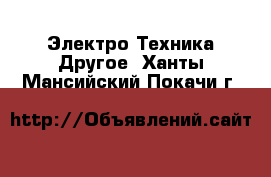 Электро-Техника Другое. Ханты-Мансийский,Покачи г.